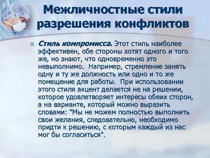 Межличностные стили разрешения конфликтов n Стиль компромисса. Этот стиль наиболее эффективен, обе Межличностные стили разрешения конфликтов n Стиль компромисса. Этот стиль наиболее эффективен, обе
