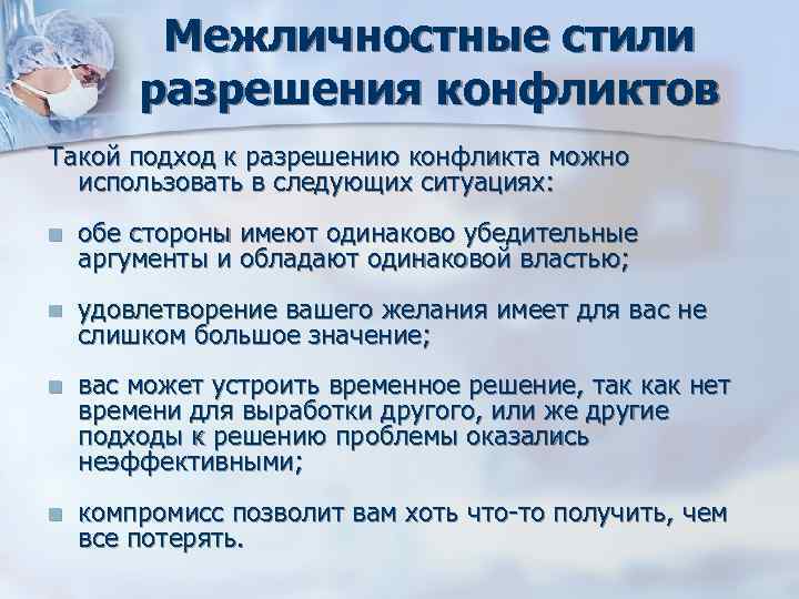 Межличностные стили разрешения конфликтов Такой подход к разрешению конфликта Межличностные стили разрешения конфликтов Такой подход к разрешению конфликта