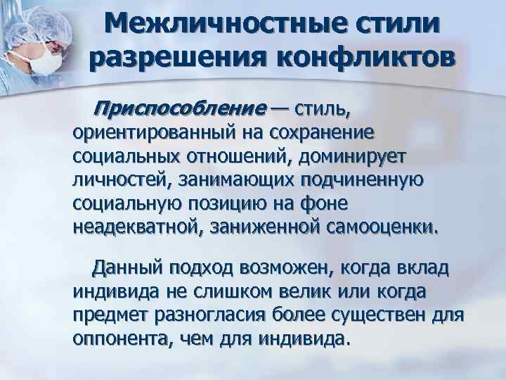 Межличностные стили разрешения конфликтов Приспособление — стиль, ориентированный на сохранение социальных отношений, доминирует Межличностные стили разрешения конфликтов Приспособление — стиль, ориентированный на сохранение социальных отношений, доминирует