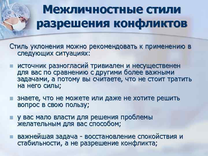 Межличностные стили разрешения конфликтов Стиль уклонения можно рекомендовать к Межличностные стили разрешения конфликтов Стиль уклонения можно рекомендовать к