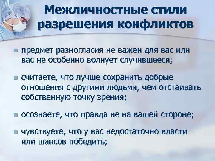 Межличностные стили разрешения конфликтов n предмет разногласия не важен для Межличностные стили разрешения конфликтов n предмет разногласия не важен для