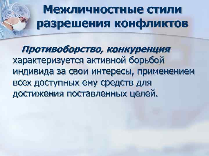 Межличностные стили разрешения конфликтов Противоборство, конкуренция характеризуется активной борьбой индивида за свои Межличностные стили разрешения конфликтов Противоборство, конкуренция характеризуется активной борьбой индивида за свои