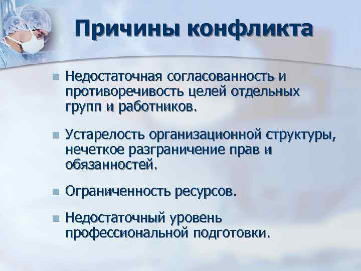 Причины конфликта n Недостаточная согласованность и противоречивость целей отдельных групп и работников. Причины конфликта n Недостаточная согласованность и противоречивость целей отдельных групп и работников.