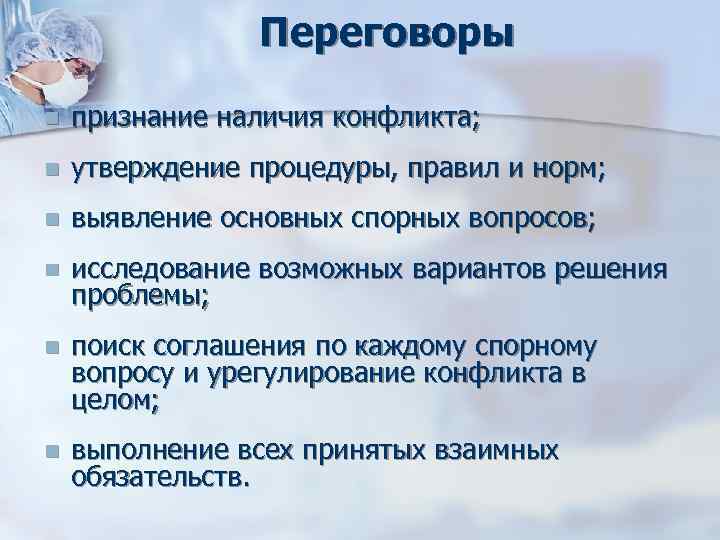 Переговоры n признание наличия конфликта; n утверждение процедуры, Переговоры n признание наличия конфликта; n утверждение процедуры,