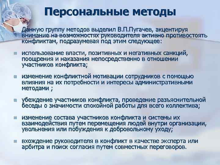 Персональные методы Данную группу методов выделил В. П. Пугачев, акцентируя внимание на Персональные методы Данную группу методов выделил В. П. Пугачев, акцентируя внимание на