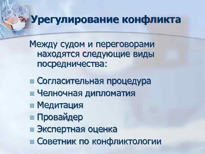 Урегулирование конфликта Между судом и переговорами находятся следующие виды посредничества: n Согласительная процедура n Урегулирование конфликта Между судом и переговорами находятся следующие виды посредничества: n Согласительная процедура n