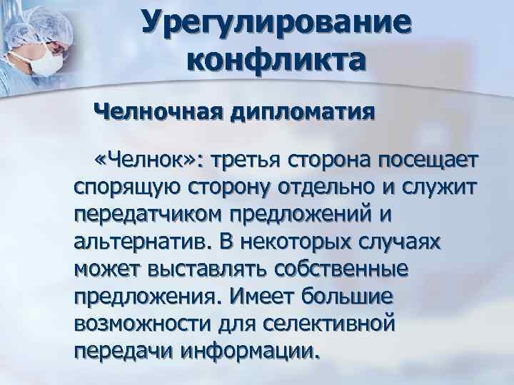Урегулирование конфликта Челночная дипломатия «Челнок» : третья сторона посещает спорящую сторону отдельно Урегулирование конфликта Челночная дипломатия «Челнок» : третья сторона посещает спорящую сторону отдельно