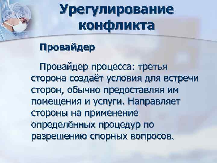 Урегулирование конфликта Провайдер процесса: третья сторона создаёт условия для встречи сторон, обычно Урегулирование конфликта Провайдер процесса: третья сторона создаёт условия для встречи сторон, обычно