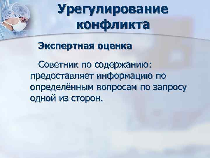 Урегулирование конфликта Экспертная оценка Советник по содержанию: предоставляет информацию по определённым Урегулирование конфликта Экспертная оценка Советник по содержанию: предоставляет информацию по определённым