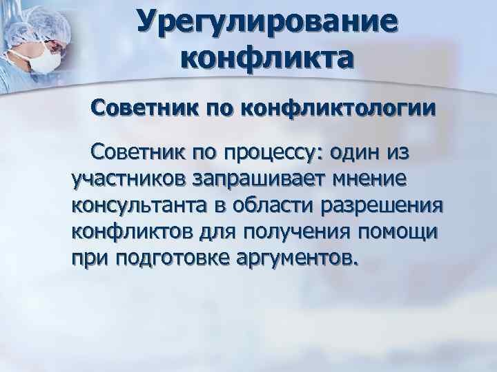 Урегулирование конфликта Советник по конфликтологии Советник по процессу: один из участников Урегулирование конфликта Советник по конфликтологии Советник по процессу: один из участников
