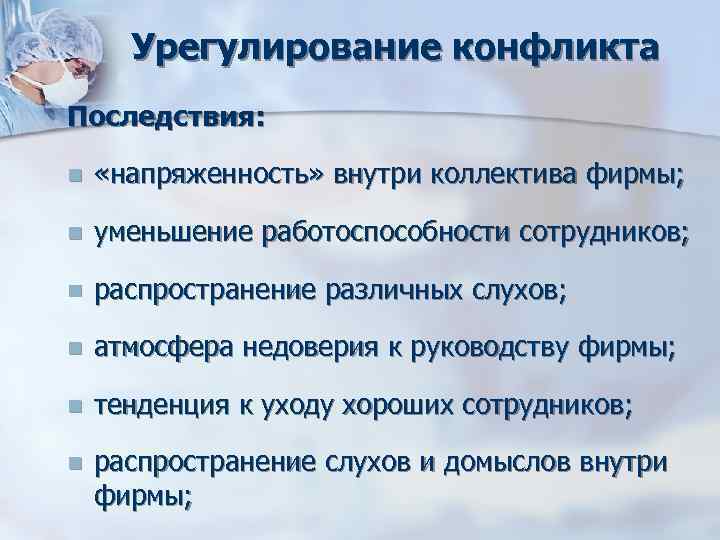 Урегулирование конфликта Последствия: n «напряженность» внутри коллектива фирмы; n Урегулирование конфликта Последствия: n «напряженность» внутри коллектива фирмы; n
