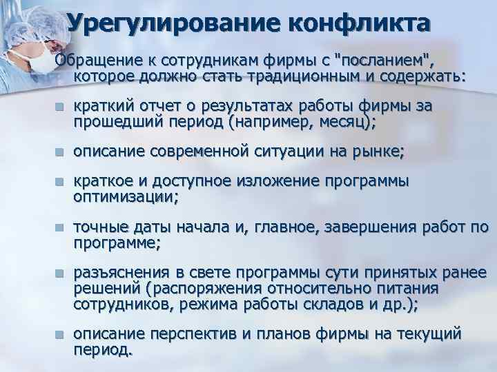 Урегулирование конфликта Обращение к сотрудникам фирмы с Урегулирование конфликта Обращение к сотрудникам фирмы с