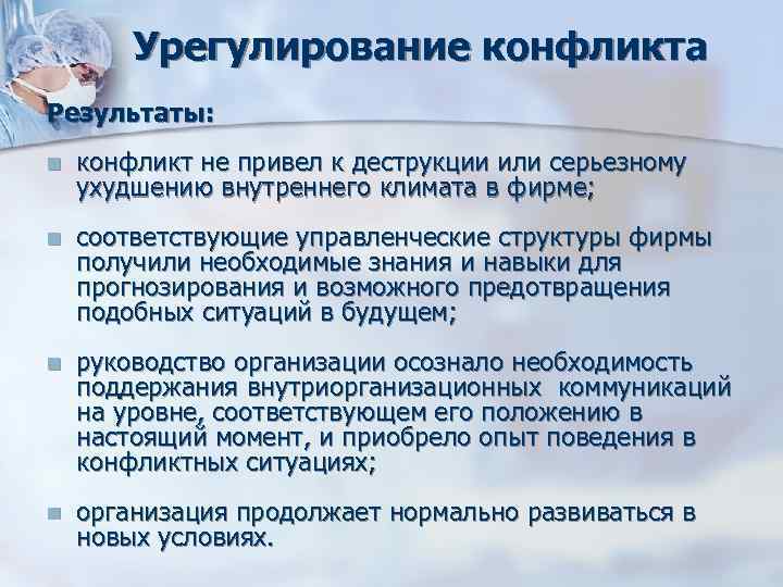 Урегулирование конфликта Результаты: n конфликт не привел к деструкции или серьезному Урегулирование конфликта Результаты: n конфликт не привел к деструкции или серьезному