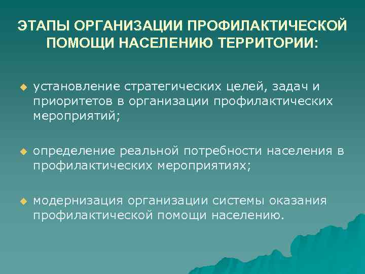 ЭТАПЫ ОРГАНИЗАЦИИ ПРОФИЛАКТИЧЕСКОЙ ПОМОЩИ НАСЕЛЕНИЮ ТЕРРИТОРИИ: u установление стратегических целей, задач ЭТАПЫ ОРГАНИЗАЦИИ ПРОФИЛАКТИЧЕСКОЙ ПОМОЩИ НАСЕЛЕНИЮ ТЕРРИТОРИИ: u установление стратегических целей, задач