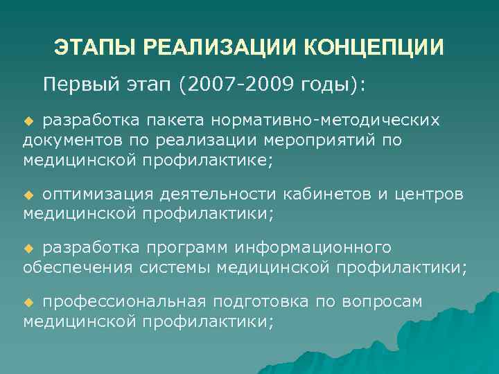 ЭТАПЫ РЕАЛИЗАЦИИ КОНЦЕПЦИИ Первый этап (2007 -2009 годы): u разработка пакета нормативно-методических ЭТАПЫ РЕАЛИЗАЦИИ КОНЦЕПЦИИ Первый этап (2007 -2009 годы): u разработка пакета нормативно-методических
