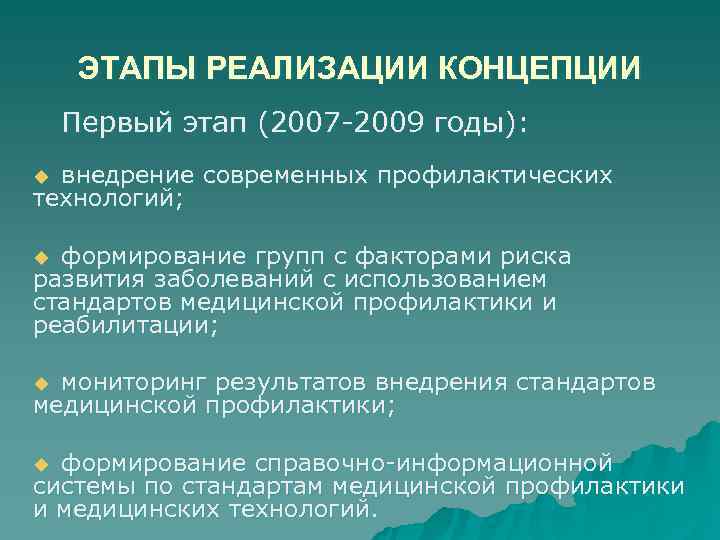 ЭТАПЫ РЕАЛИЗАЦИИ КОНЦЕПЦИИ Первый этап (2007 -2009 годы): u внедрение современных профилактических ЭТАПЫ РЕАЛИЗАЦИИ КОНЦЕПЦИИ Первый этап (2007 -2009 годы): u внедрение современных профилактических