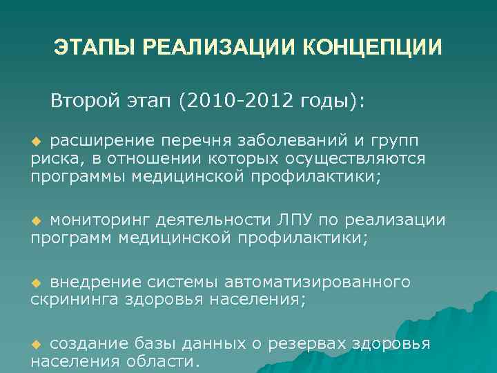 ЭТАПЫ РЕАЛИЗАЦИИ КОНЦЕПЦИИ Второй этап (2010 -2012 годы): u расширение перечня ЭТАПЫ РЕАЛИЗАЦИИ КОНЦЕПЦИИ Второй этап (2010 -2012 годы): u расширение перечня