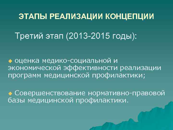 ЭТАПЫ РЕАЛИЗАЦИИ КОНЦЕПЦИИ Третий этап (2013 -2015 годы): u оценка медико-социальной ЭТАПЫ РЕАЛИЗАЦИИ КОНЦЕПЦИИ Третий этап (2013 -2015 годы): u оценка медико-социальной