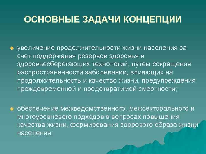 ОСНОВНЫЕ ЗАДАЧИ КОНЦЕПЦИИ u увеличение продолжительности жизни населения за счет поддержания ОСНОВНЫЕ ЗАДАЧИ КОНЦЕПЦИИ u увеличение продолжительности жизни населения за счет поддержания
