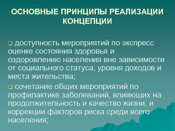 ОСНОВНЫЕ ПРИНЦИПЫ РЕАЛИЗАЦИИ КОНЦЕПЦИИ q доступность мероприятий по экспресс оценке состояния здоровья ОСНОВНЫЕ ПРИНЦИПЫ РЕАЛИЗАЦИИ КОНЦЕПЦИИ q доступность мероприятий по экспресс оценке состояния здоровья