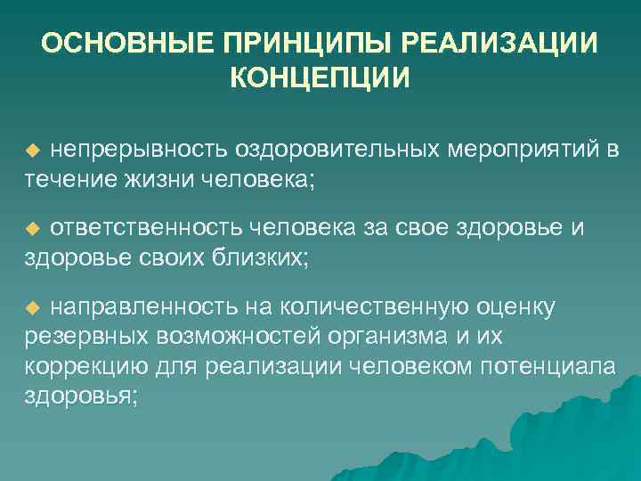 ОСНОВНЫЕ ПРИНЦИПЫ РЕАЛИЗАЦИИ КОНЦЕПЦИИ u непрерывность оздоровительных мероприятий в течение жизни человека; ОСНОВНЫЕ ПРИНЦИПЫ РЕАЛИЗАЦИИ КОНЦЕПЦИИ u непрерывность оздоровительных мероприятий в течение жизни человека;