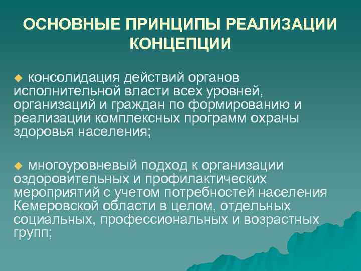 ОСНОВНЫЕ ПРИНЦИПЫ РЕАЛИЗАЦИИ КОНЦЕПЦИИ u консолидация действий органов исполнительной власти всех уровней, ОСНОВНЫЕ ПРИНЦИПЫ РЕАЛИЗАЦИИ КОНЦЕПЦИИ u консолидация действий органов исполнительной власти всех уровней,
