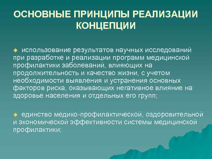 ОСНОВНЫЕ ПРИНЦИПЫ РЕАЛИЗАЦИИ КОНЦЕПЦИИ u использование результатов научных исследований при разработке и ОСНОВНЫЕ ПРИНЦИПЫ РЕАЛИЗАЦИИ КОНЦЕПЦИИ u использование результатов научных исследований при разработке и