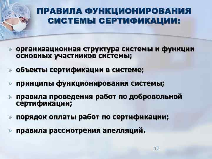 ПРАВИЛА ФУНКЦИОНИРОВАНИЯ СИСТЕМЫ СЕРТИФИКАЦИИ: Ø организационная структура системы ПРАВИЛА ФУНКЦИОНИРОВАНИЯ СИСТЕМЫ СЕРТИФИКАЦИИ: Ø организационная структура системы