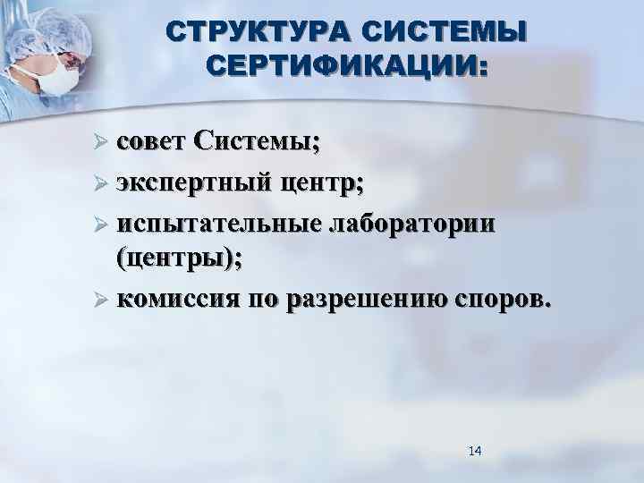 СТРУКТУРА СИСТЕМЫ СЕРТИФИКАЦИИ: Ø совет Системы; Ø экспертный центр; Ø испытательные СТРУКТУРА СИСТЕМЫ СЕРТИФИКАЦИИ: Ø совет Системы; Ø экспертный центр; Ø испытательные