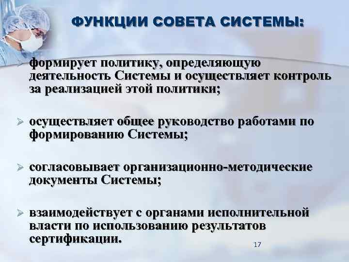 ФУНКЦИИ СОВЕТА СИСТЕМЫ: Ø формирует политику, определяющую деятельность Системы ФУНКЦИИ СОВЕТА СИСТЕМЫ: Ø формирует политику, определяющую деятельность Системы
