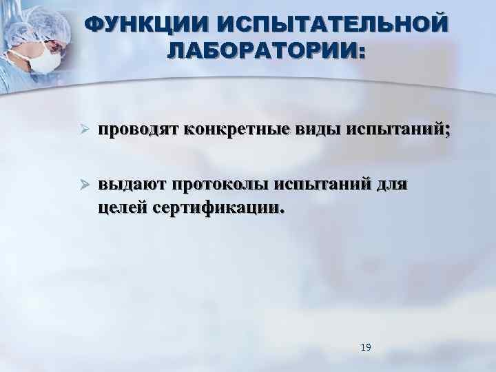 ФУНКЦИИ ИСПЫТАТЕЛЬНОЙ ЛАБОРАТОРИИ: Ø проводят конкретные виды испытаний; Ø выдают ФУНКЦИИ ИСПЫТАТЕЛЬНОЙ ЛАБОРАТОРИИ: Ø проводят конкретные виды испытаний; Ø выдают