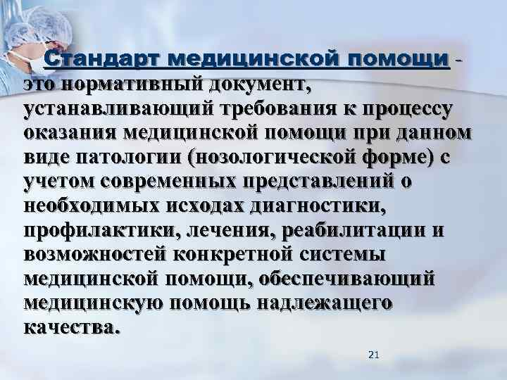 Стандарт медицинской помощи - это нормативный документ, устанавливающий требования к процессу оказания медицинской Стандарт медицинской помощи - это нормативный документ, устанавливающий требования к процессу оказания медицинской