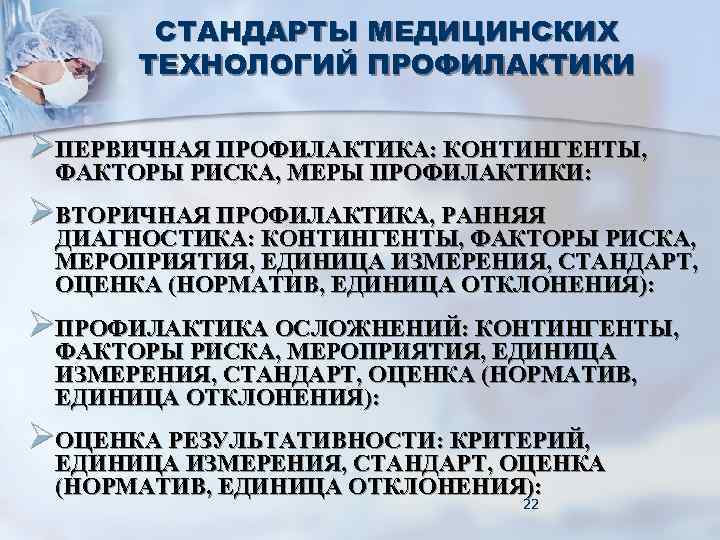 СТАНДАРТЫ МЕДИЦИНСКИХ ТЕХНОЛОГИЙ ПРОФИЛАКТИКИ ØПЕРВИЧНАЯ ПРОФИЛАКТИКА: КОНТИНГЕНТЫ, ФАКТОРЫ РИСКА, МЕРЫ СТАНДАРТЫ МЕДИЦИНСКИХ ТЕХНОЛОГИЙ ПРОФИЛАКТИКИ ØПЕРВИЧНАЯ ПРОФИЛАКТИКА: КОНТИНГЕНТЫ, ФАКТОРЫ РИСКА, МЕРЫ