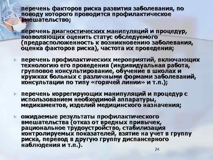 Ø перечень факторов риска развития заболевания, по поводу которого проводится профилактическое вмешательство; Ø Ø перечень факторов риска развития заболевания, по поводу которого проводится профилактическое вмешательство; Ø