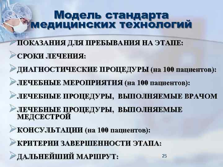Модель стандарта медицинских технологий ØПОКАЗАНИЯ ДЛЯ ПРЕБЫВАНИЯ НА ЭТАПЕ: ØСРОКИ ЛЕЧЕНИЯ: ØДИАГНОСТИЧЕСКИЕ Модель стандарта медицинских технологий ØПОКАЗАНИЯ ДЛЯ ПРЕБЫВАНИЯ НА ЭТАПЕ: ØСРОКИ ЛЕЧЕНИЯ: ØДИАГНОСТИЧЕСКИЕ