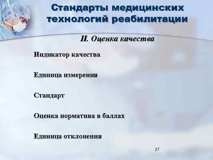 Стандарты медицинских технологий реабилитации II. Оценка качества Индикатор качества Стандарты медицинских технологий реабилитации II. Оценка качества Индикатор качества