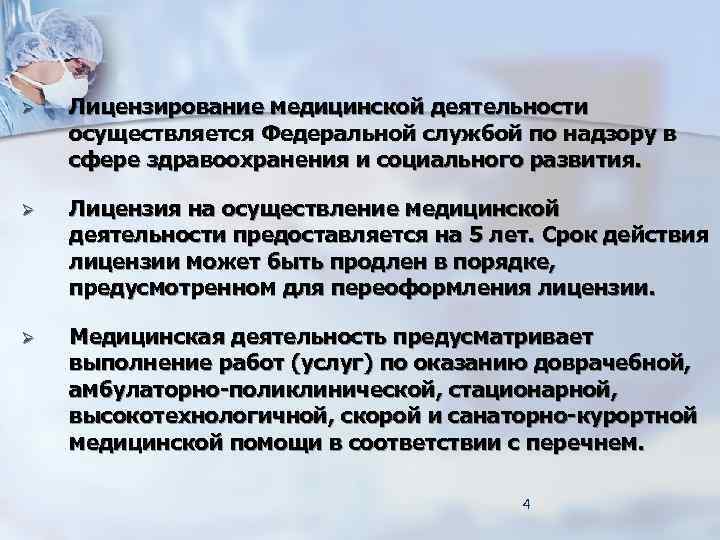 Требования к лицензированию медицинской деятельности. Лицензирование медицинской деятельности. Аккредитация медицинских организаций. Лицензирование и аккредитация в здравоохранении. Порядок осуществления медицинской деятельности.