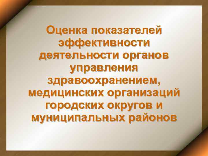  Оценка показателей эффективности деятельности органов  управления  здравоохранением, медицинских организаций  городских