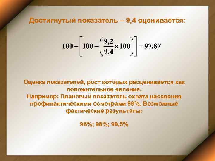  Достигнутый показатель – 9, 4 оценивается: Оценка показателей, рост которых расценивается как 