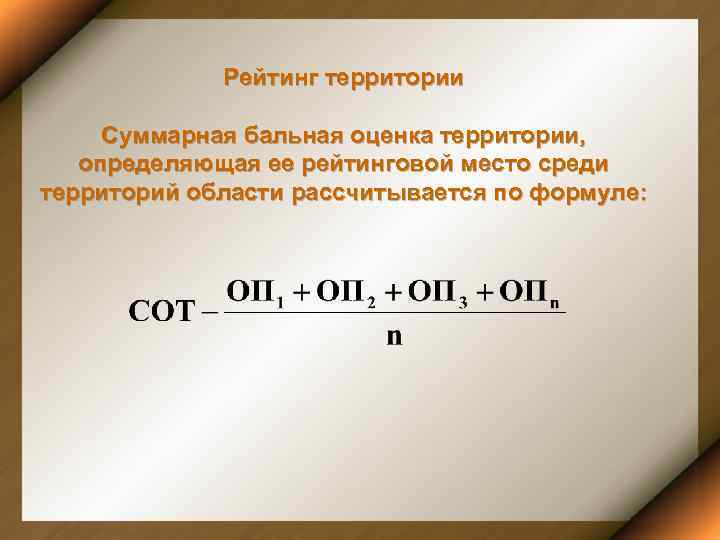    Рейтинг территории  Суммарная бальная оценка территории, определяющая ее рейтинговой место