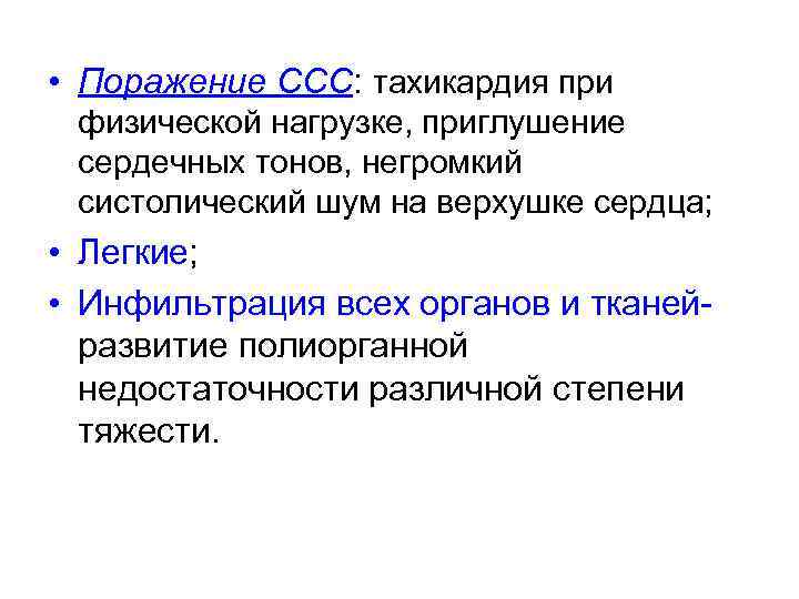  • Поражение ССС: тахикардия при физической нагрузке, приглушение сердечных тонов, негромкий систолический шум