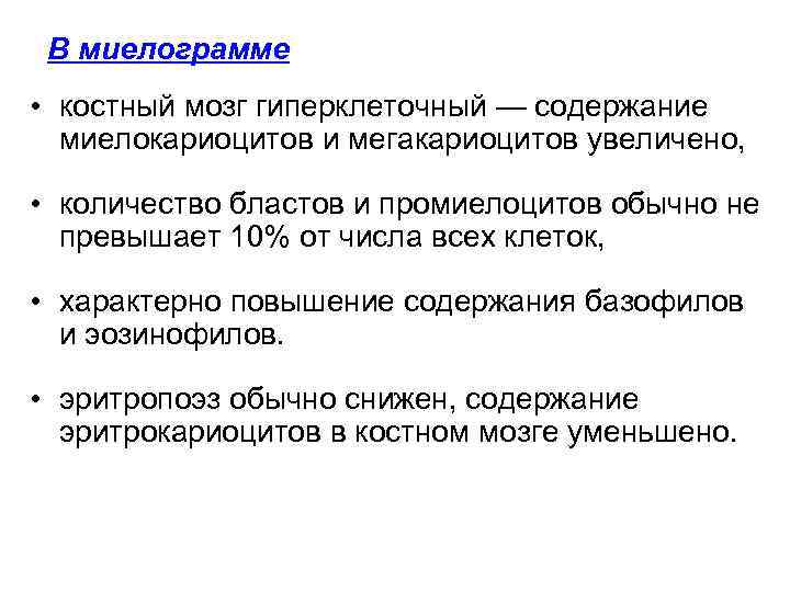 Миелограмма костного мозга. Гиперклеточный костный мозг. Миелокариоциты в костном мозге повышены. Снижение миелокариоцитов. Увеличение количества мегакариоцитов.