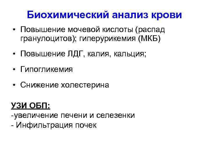   Биохимический анализ крови • Повышение мочевой кислоты (распад  гранулоцитов); гиперурикемия (МКБ)