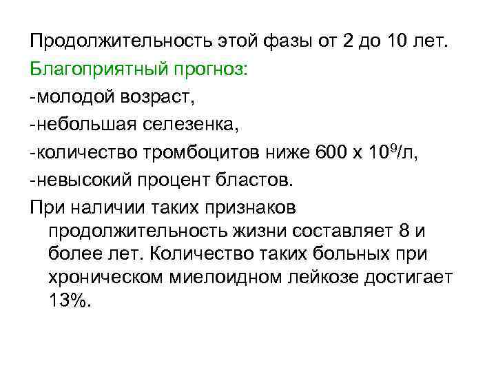 Продолжительность этой фазы от 2 до 10 лет. Благоприятный прогноз: -молодой возраст, -небольшая селезенка,