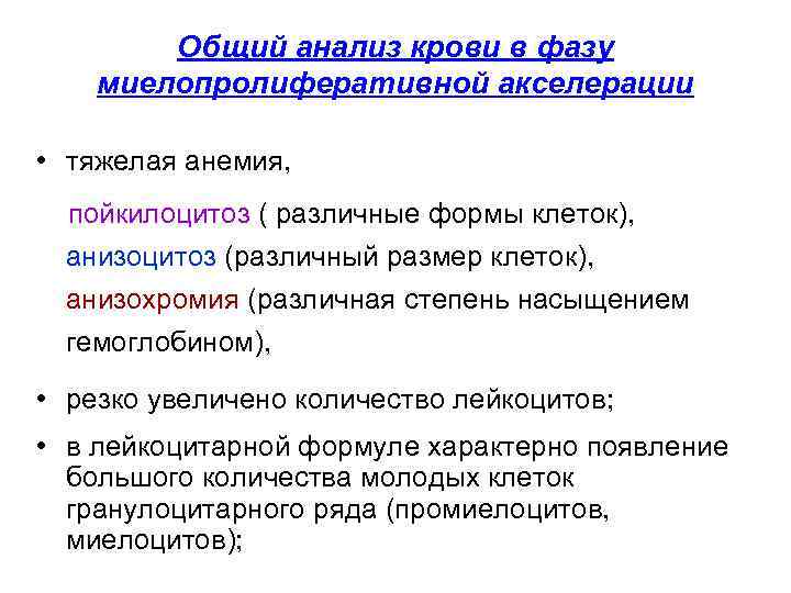   Общий анализ крови в фазу миелопролиферативной акселерации  • тяжелая анемия, 