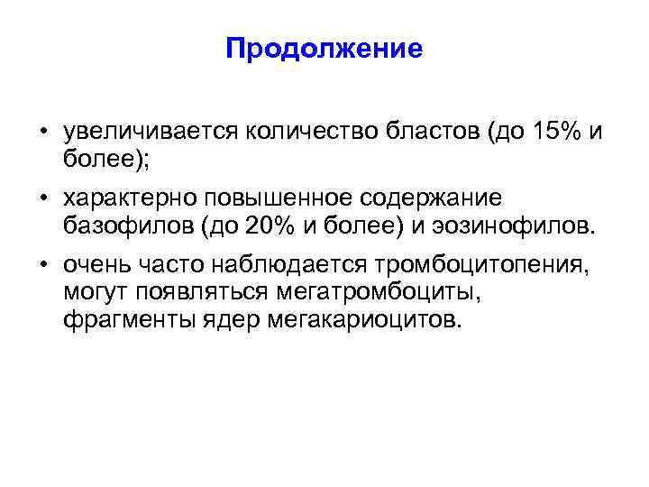    Продолжение  • увеличивается количество бластов (до 15% и  более);