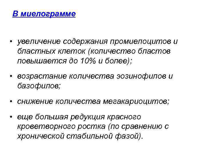 В миелограмме  • увеличение содержания промиелоцитов и  бластных клеток (количество бластов 