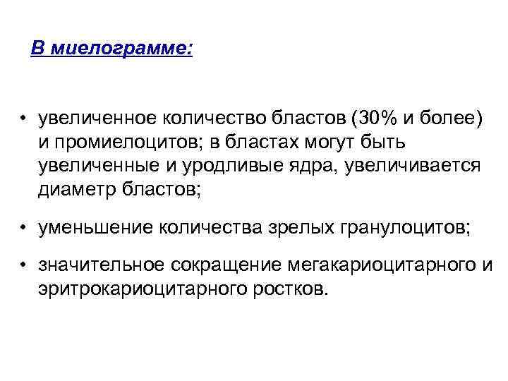  В миелограмме: • увеличенное количество бластов (30% и более)  и промиелоцитов; в