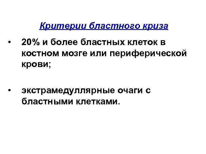   Критерии бластного криза •  20% и более бластных клеток в костном