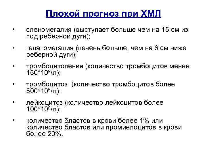    Плохой прогноз при ХМЛ •  сленомегалия (выступает больше чем на